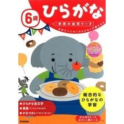 ６歳　ひらがな(学研の幼児ワーク) [全集叢書]