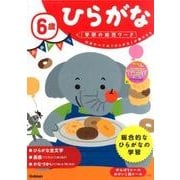 ６歳　ひらがな(学研の幼児ワーク) [全集叢書]