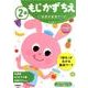 ２歳　もじ　かず　ちえ(学研の幼児ワーク) [全集叢書]