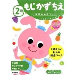 ヨドバシ Com 2歳もじかずちえ 学研の幼児ワーク 全集叢書 通販 全品無料配達