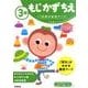 ３歳　もじ　かず　ちえ(学研の幼児ワーク) [全集叢書]