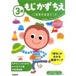 ３歳　もじ　かず　ちえ(学研の幼児ワーク) [全集叢書]