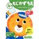 4歳もじかずちえ（学研の幼児ワーク） [全集叢書]