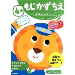 4歳もじかずちえ（学研の幼児ワーク） [全集叢書]