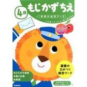 4歳もじかずちえ（学研の幼児ワーク） [全集叢書]