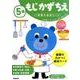 ５歳　もじ　かず　ちえ(学研の幼児ワーク) [全集叢書]