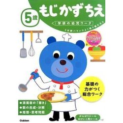 ５歳　もじ　かず　ちえ(学研の幼児ワーク) [全集叢書]