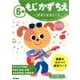 ６歳　もじ　かず　ちえ(学研の幼児ワーク) [全集叢書]