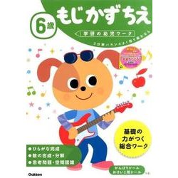 ６歳　もじ　かず　ちえ(学研の幼児ワーク) [全集叢書]