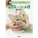 のら猫の命をつなぐ物語 家族になる日(動物感動ノンフィクション) [全集叢書]