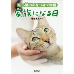 のら猫の命をつなぐ物語 家族になる日(動物感動ノンフィクション) [全集叢書]