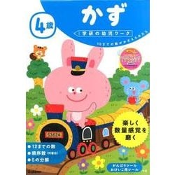 4歳かず（学研の幼児ワーク） [全集叢書]