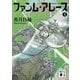 ファンム・アレース〈4〉(講談社文庫) [文庫]