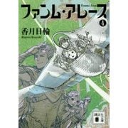 ファンム・アレース〈4〉(講談社文庫) [文庫]