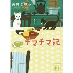 チマチマ記(講談社文庫) [文庫]