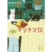 チマチマ記(講談社文庫) [文庫]
