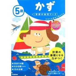 5歳かず（学研の幼児ワーク） [全集叢書]