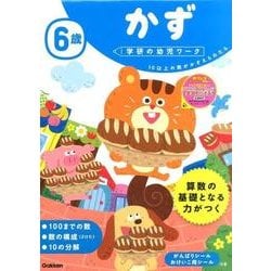 6歳かず（学研の幼児ワーク） [全集叢書]