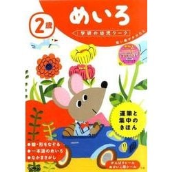 ヨドバシ Com 2歳めいろ 学研の幼児ワーク 全集叢書 通販 全品無料配達