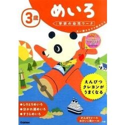 ヨドバシ Com 3歳めいろ 学研の幼児ワーク 全集叢書 通販 全品無料配達