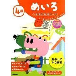 ４歳　めいろ(学研の幼児ワーク) [全集叢書]