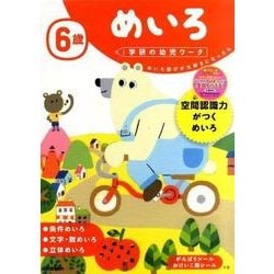 ６歳　めいろ(学研の幼児ワーク) [全集叢書]
