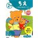 2歳ちえ（学研の幼児ワーク） [全集叢書]