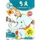 3歳ちえ（学研の幼児ワーク） [全集叢書]