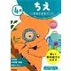 ４歳　ちえ(学研の幼児ワーク) [全集叢書]