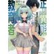正しい異能の教育者―ワケあり異能少女たちは最強の俺と卒業を目指す(講談社ラノベ文庫) [文庫]