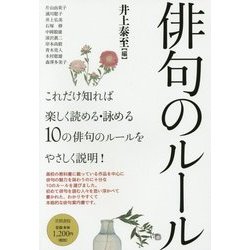 俳句のルール [単行本]