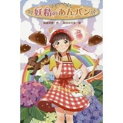 妖精のあんパン [単行本]