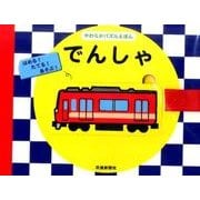 やわらかパズルえほんでんしゃ [絵本]