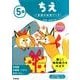 5歳ちえ（学研の幼児ワーク） [全集叢書]