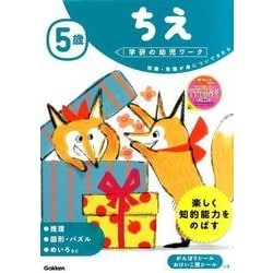5歳ちえ（学研の幼児ワーク） [全集叢書]