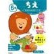 6歳ちえ（学研の幼児ワーク） [全集叢書]