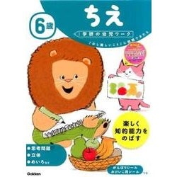 6歳ちえ（学研の幼児ワーク） [全集叢書]