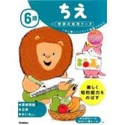 6歳ちえ（学研の幼児ワーク） [全集叢書]