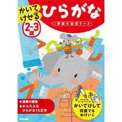 ２～３歳　かいてけせる　ひらがな(学研の幼児ワーク) [全集叢書]