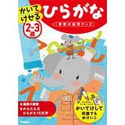 ２～３歳　かいてけせる　ひらがな(学研の幼児ワーク) [全集叢書]