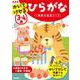 ３～４歳　かいてけせる　ひらがな　新装版(学研の幼児ワーク) [全集叢書]