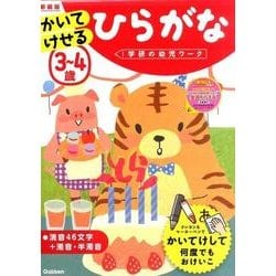 ヨドバシ Com ３ ４歳 かいてけせる ひらがな 新装版 学研の幼児