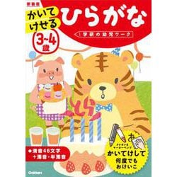 ３～４歳　かいてけせる　ひらがな　新装版(学研の幼児ワーク) [全集叢書]