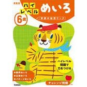 ６歳　ハイレベル　めいろ　新装版(学研の幼児ワーク) [絵本]