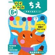 ６歳　ハイレベル　ちえ　新装版(学研の幼児ワーク) [絵本]