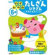 ６歳　ハイレベル　たしざん　ひきざん　新装版(学研の幼児ワーク) [全集叢書]