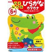 ６歳　ハイレベル　ひらがな　カタカナ　新装版(学研の幼児ワーク) [全集叢書]