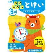 ６歳　ハイレベル　とけい　新装版(学研の幼児ワーク) [全集叢書]