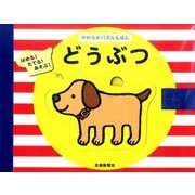 やわらかパズルえほんどうぶつ [絵本]