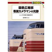 国鉄広報部専属カメラマンの光跡―レンズの奥の国鉄時代(DJ鉄ぶらブックス―線路端のたのしみを誘う本) [単行本]